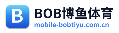 BOB博鱼体育